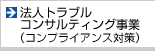 法人トラブルコンサルティング事業（コンプライアンス対策）