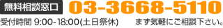 無料相談窓口　0120-255-889　受付時間　9:00〜19:00（土日休）まず気軽にご相談下さい。 